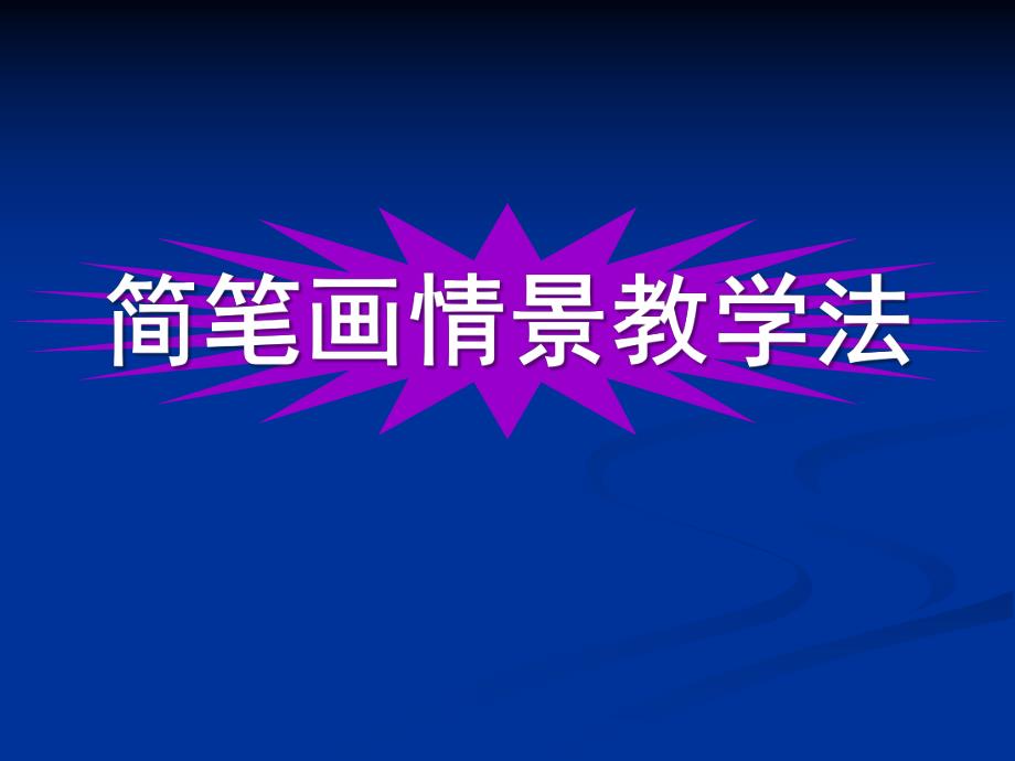 幼儿园简笔画情景教学法PPT课件简笔画情景教学法.pptx_第1页