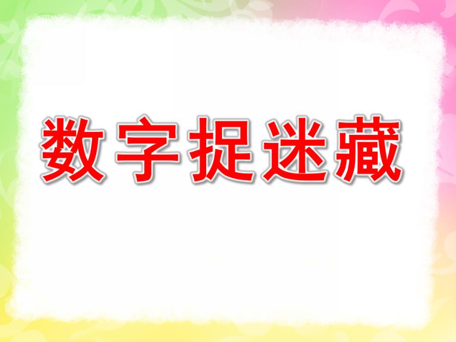 大班数学《数字捉迷藏》PPT课件教案PPT课件.pptx_第1页