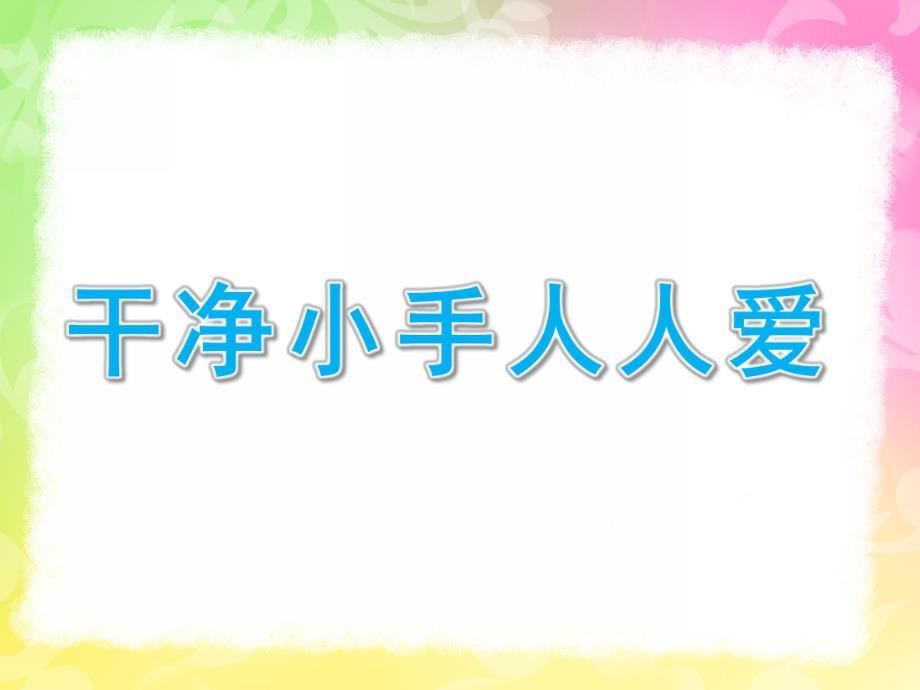 小班健康《干净小手人人爱》PPT课件教案PPT课件.pptx_第1页