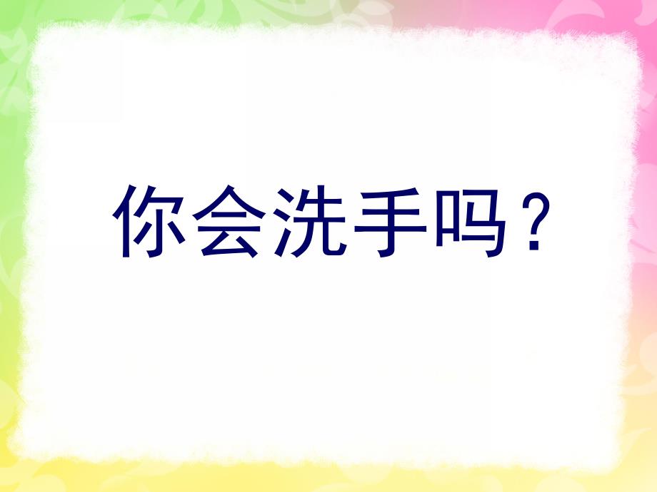 小班健康《干净小手人人爱》PPT课件教案PPT课件.pptx_第2页