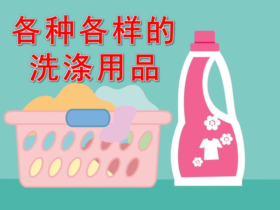 中班科学《各种各样的洗涤用品》PPT课件教案PPT课件.pptx_第1页