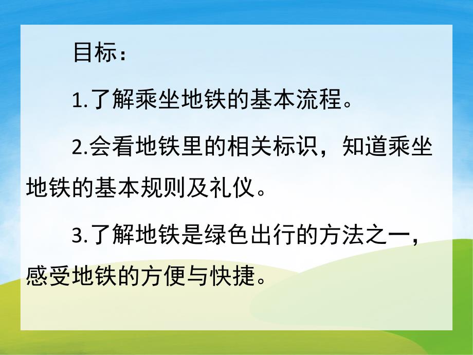 大班社会《我会坐地铁》PPT课件教案PPT课件.pptx_第2页