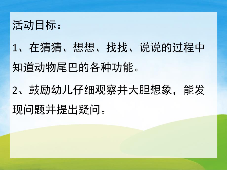 中班科学《谁的尾巴最有用》PPT课件教案PPT课件.pptx_第2页