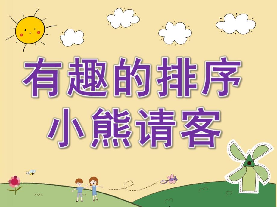 幼儿园数学活动《有趣的排序-小熊请客》PPT课件教案PPT课件.pptx_第1页