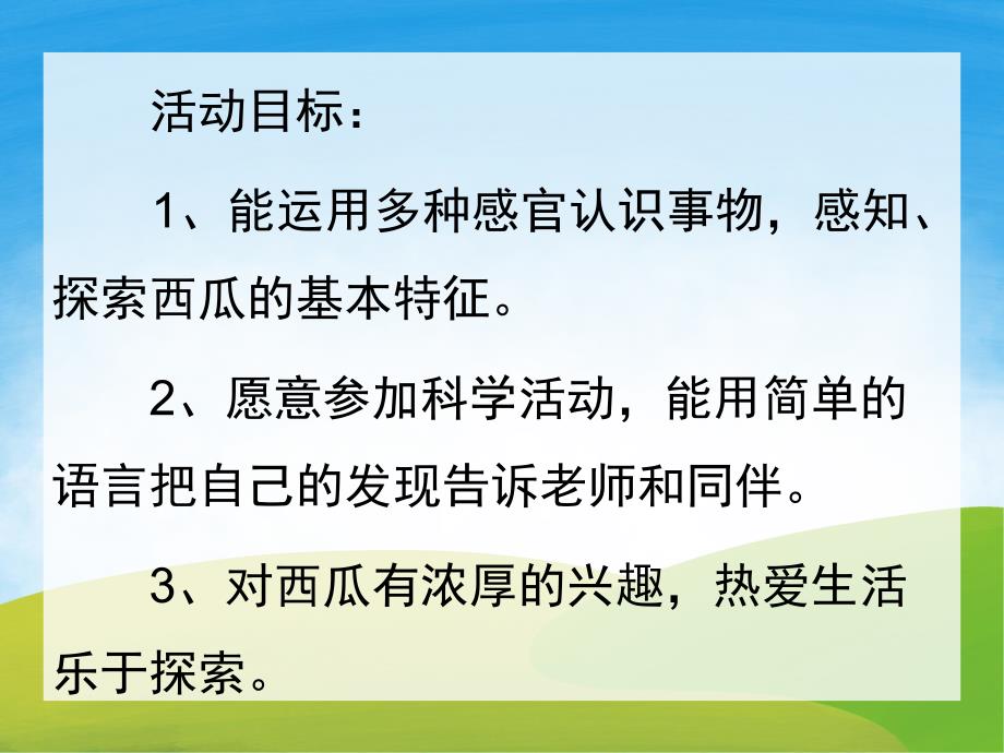 小班科学《好吃的西瓜》PPT课件教案PPT课件.ppt_第2页