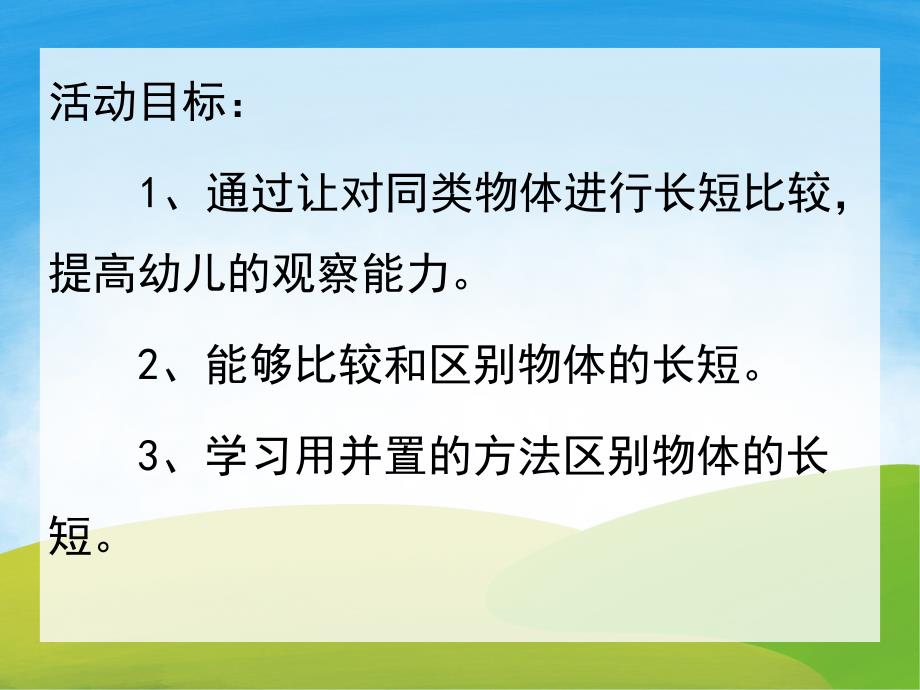 小班数学活动《比长短》PPT课件教案PPT课件.pptx_第2页