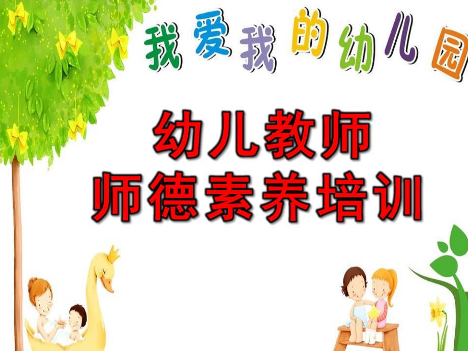 幼儿教师师德素养培训PPT课件幼儿教师师德素养培训ppt.ppt_第1页