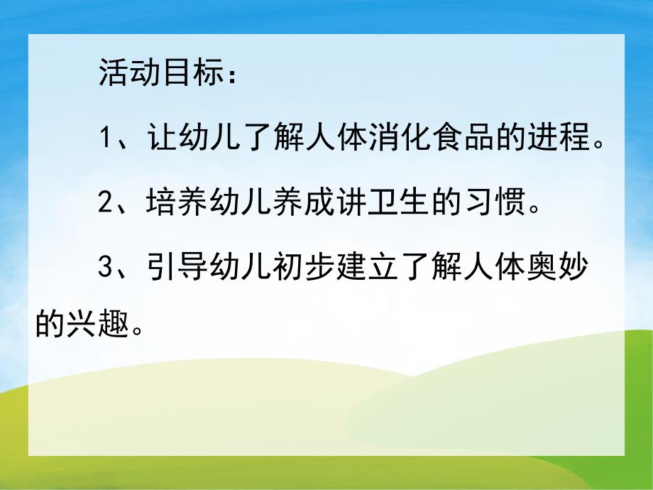 大班健康《小豆子的旅行》PPT课件教案音频PPT课件.pptx_第2页