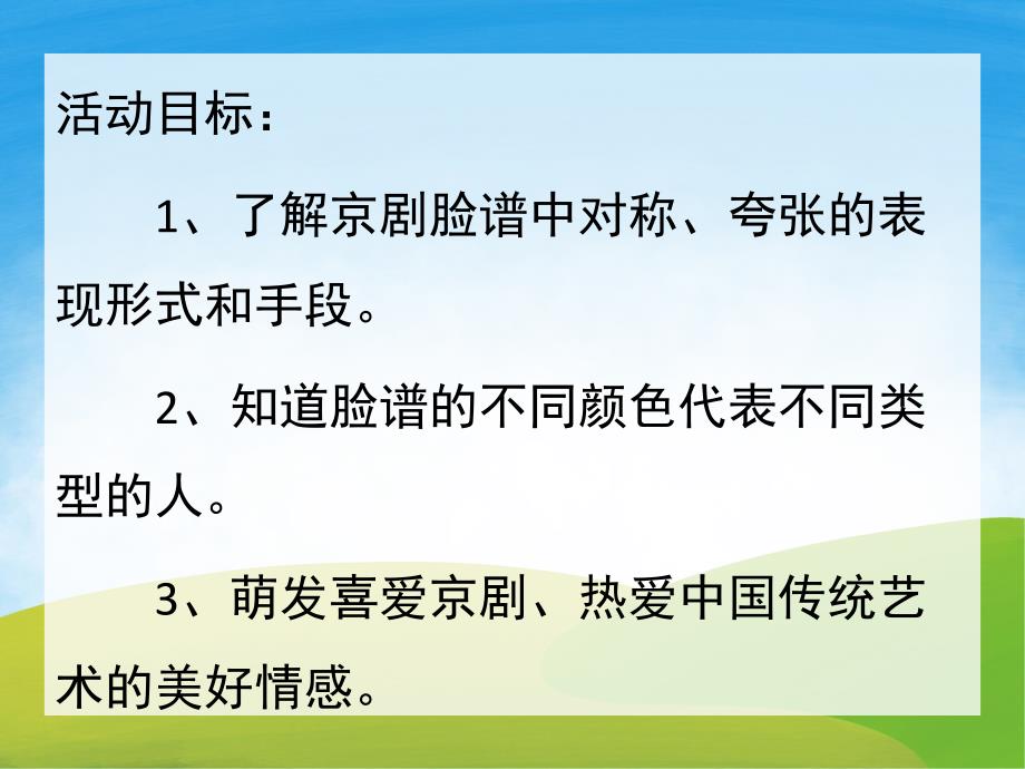 大班《京剧脸谱》PPT课件教案PPT课件.pptx_第2页