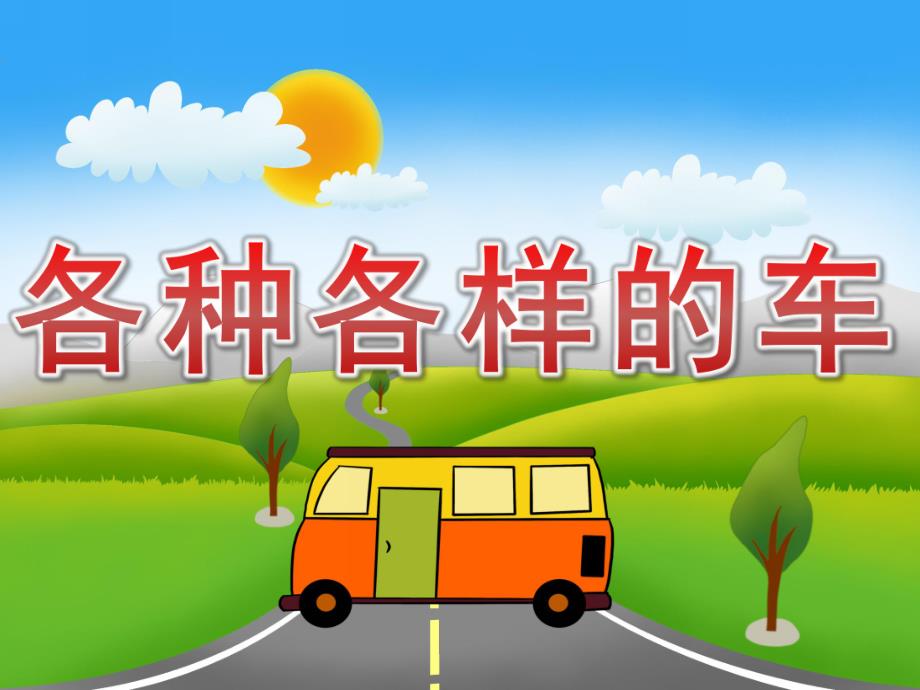 大班社会《各种各样的车》PPT课件教案PPT课件.pptx_第1页