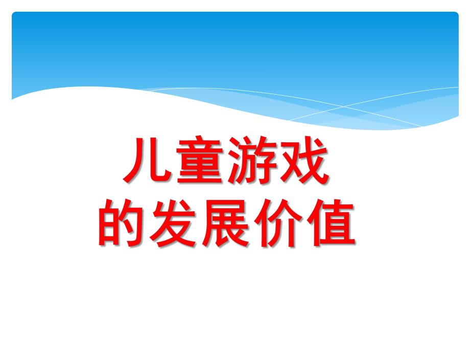 幼儿园儿童游戏的发展价值PPT课件第三讲-儿童游戏的发展价值.ppt_第1页