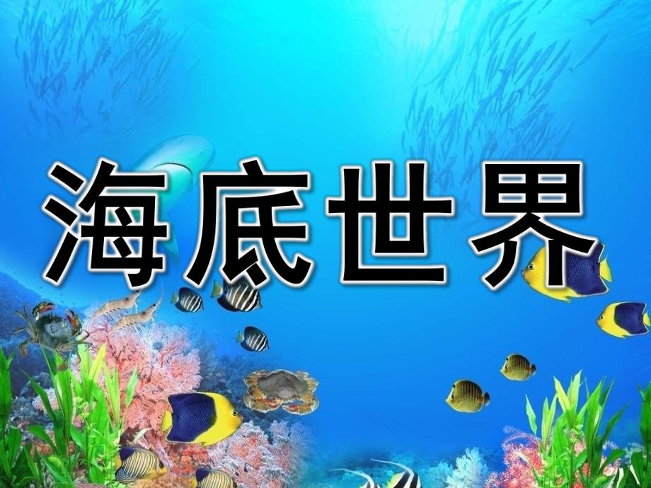 中班《海底世界》PPT课件教案PPT课件.pptx_第1页