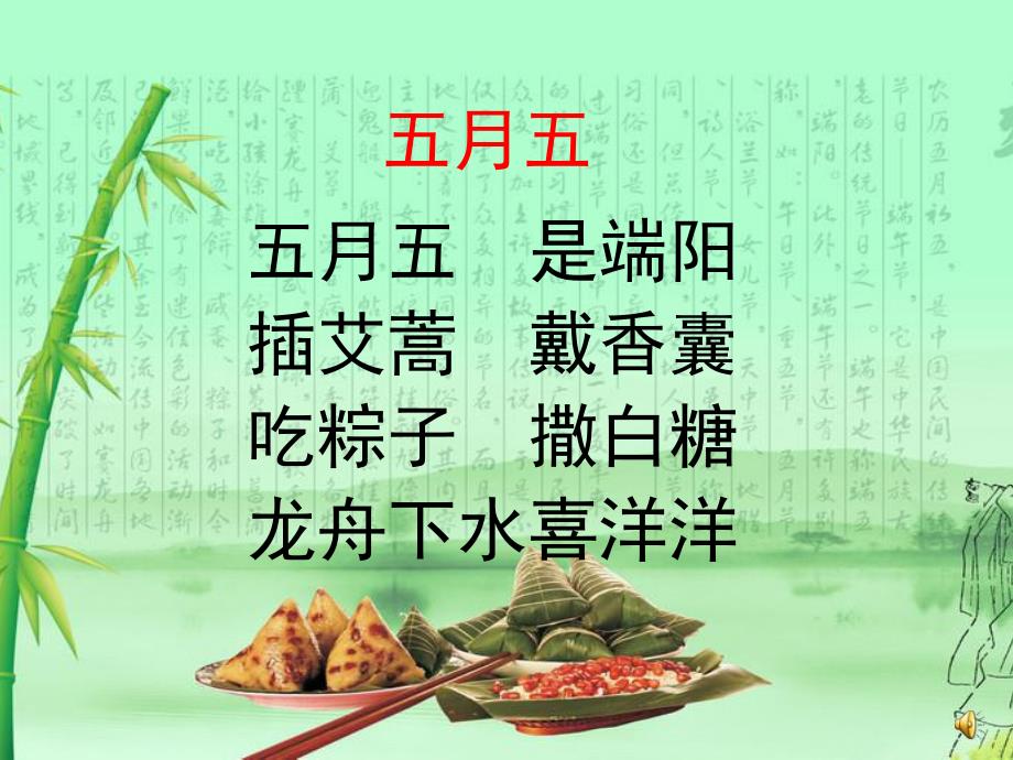 小班端午节儿歌《五月五》PPT课件配音ppt课件.ppt_第2页