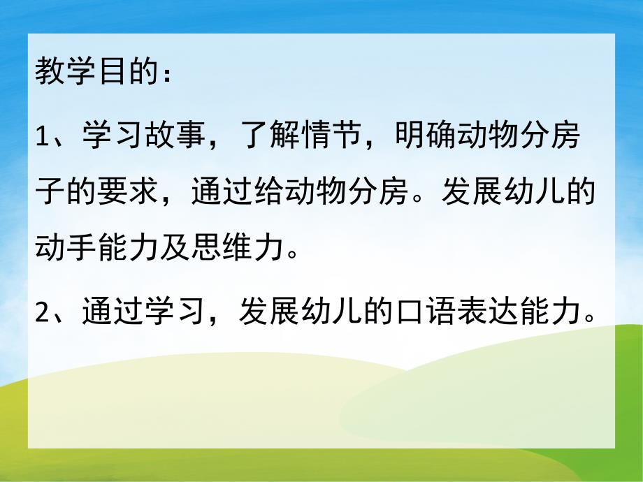 大班语言《分房子》PPT课件教案PPT课件.pptx_第2页