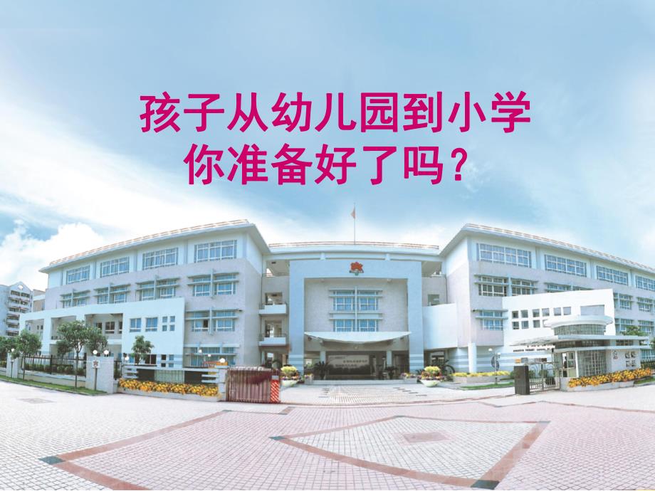 幼小衔接家长会PPT幼小衔接家长会课件ppt.pptx_第2页