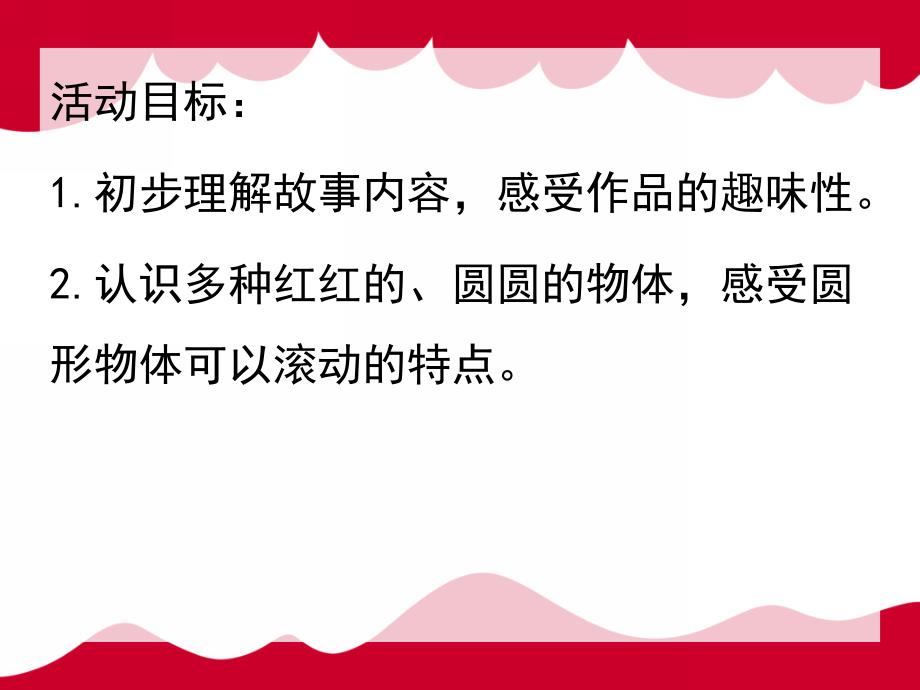 小班语言活动《红红的小东西》PPT课件教案小班语言：红红的小东西.pptx_第2页