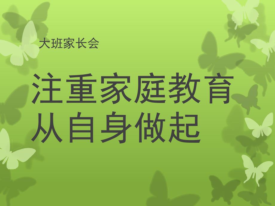 大班家长会《注重家庭教育从自身做起》PPT课件幼儿园家长会大班.pptx_第1页