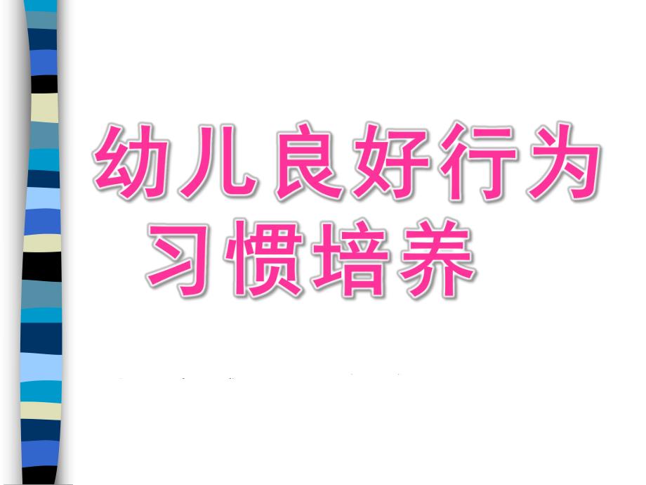 幼儿良好行为习惯培养PPT课件幼儿良好行为习惯培养.pptx_第1页