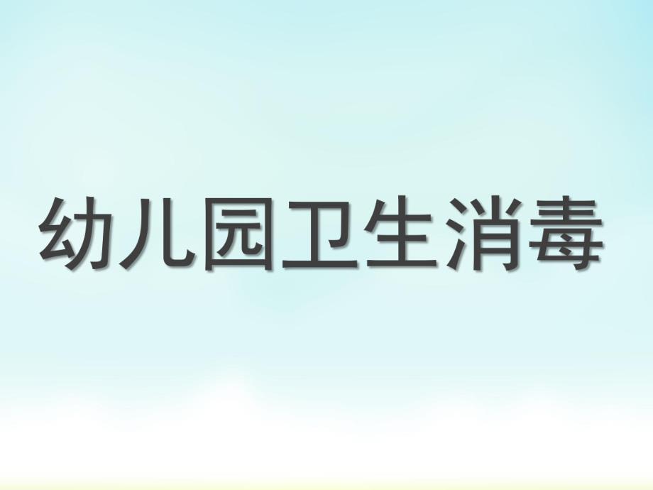 幼儿园卫生消毒方法PPT课件幼儿园卫生消毒方法..pptx_第1页