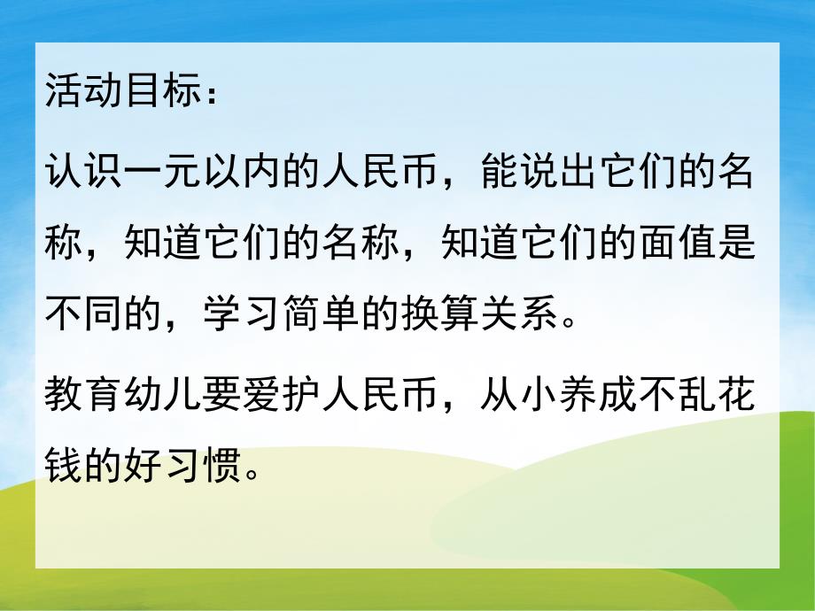 大班科学活动《认识人民币》PPT课件教案PPT课件.pptx_第2页