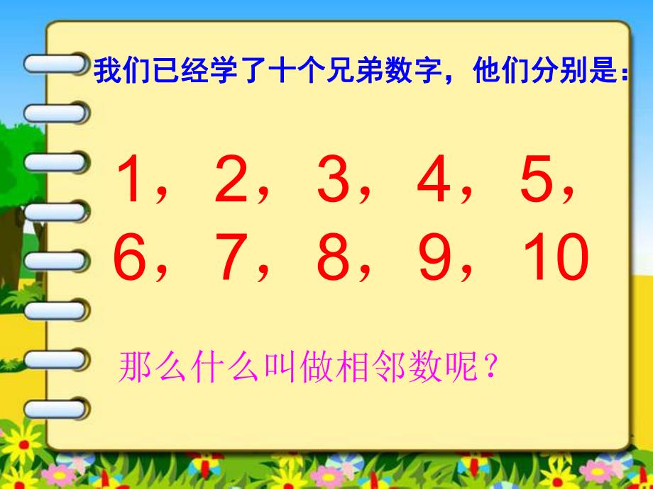 幼儿园《学习10以内数的相邻数》PPT课件教案10以内数的相邻数.ppt_第3页