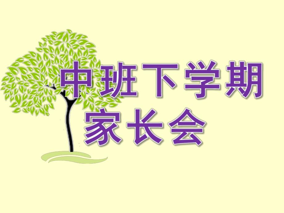 幼儿园中班下学期家长会PPT课件中班下学期家长会.pptx_第1页