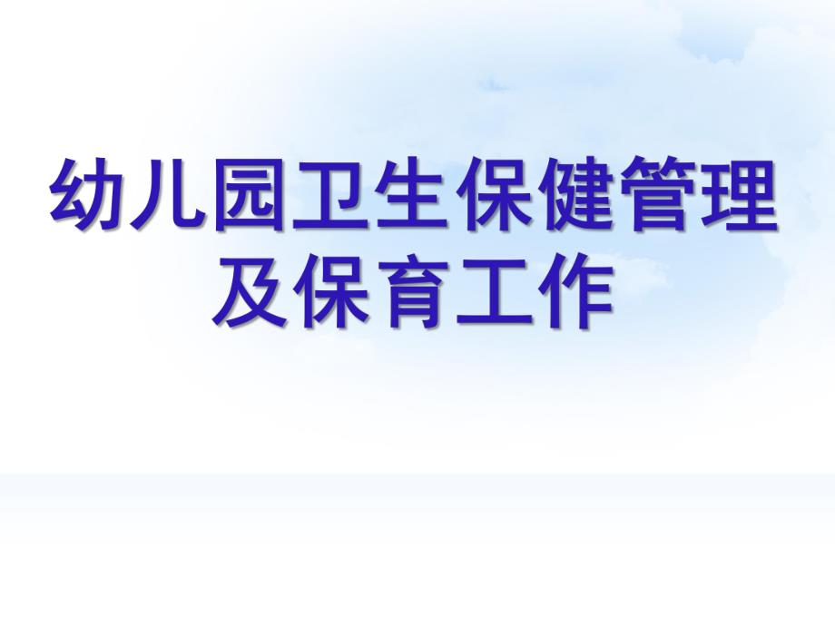 幼儿园卫生保健管理与保育工作PPT课件幼儿园卫生保健管理与保育工作.pptx_第1页