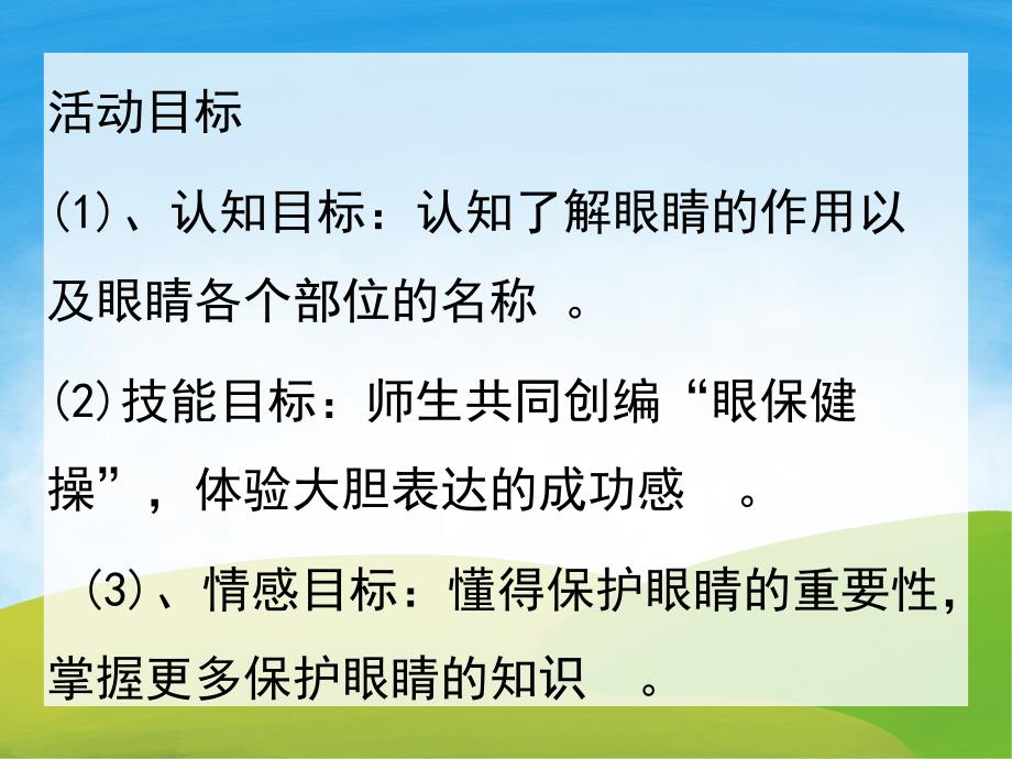 大班健康说课稿《我会保护眼睛》PPT课件教案PPT课件.pptx_第2页