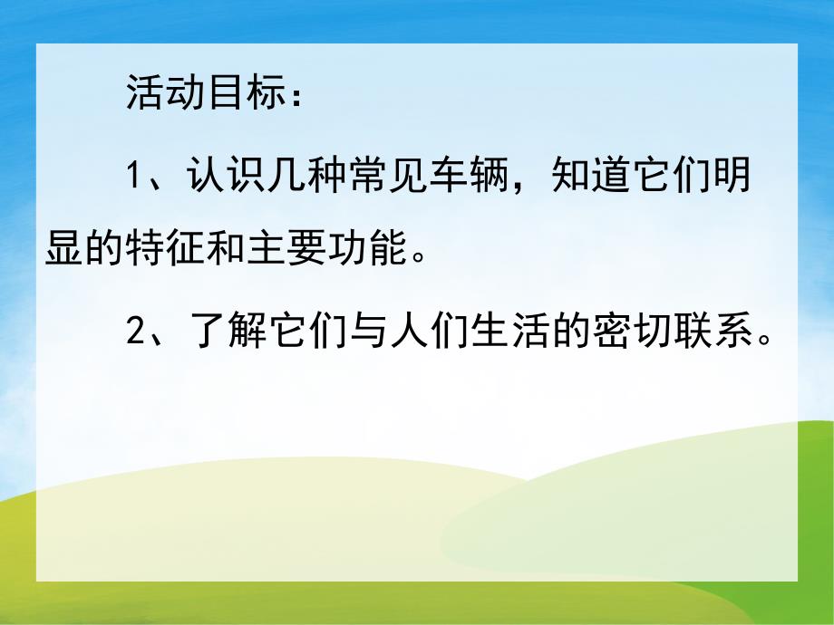 大班科学《汽车开来了》PPT课件教案音乐PPT课件.pptx_第2页