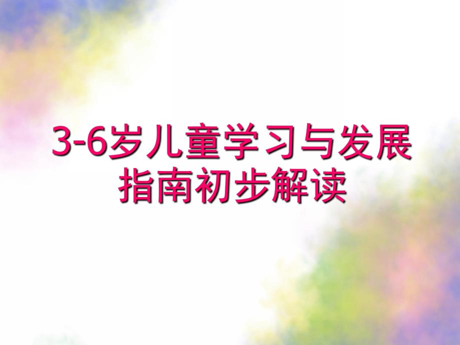 幼儿园《3-6岁儿童学习与发展指南解读》PPT课件3-6岁儿童学习与发展指南解读.pptx_第1页