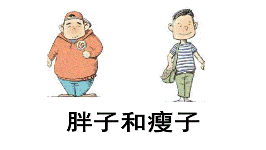 幼儿园绕口令儿歌《胖子和瘦子》PPT课件绕口令-胖子和瘦子.ppt_第3页