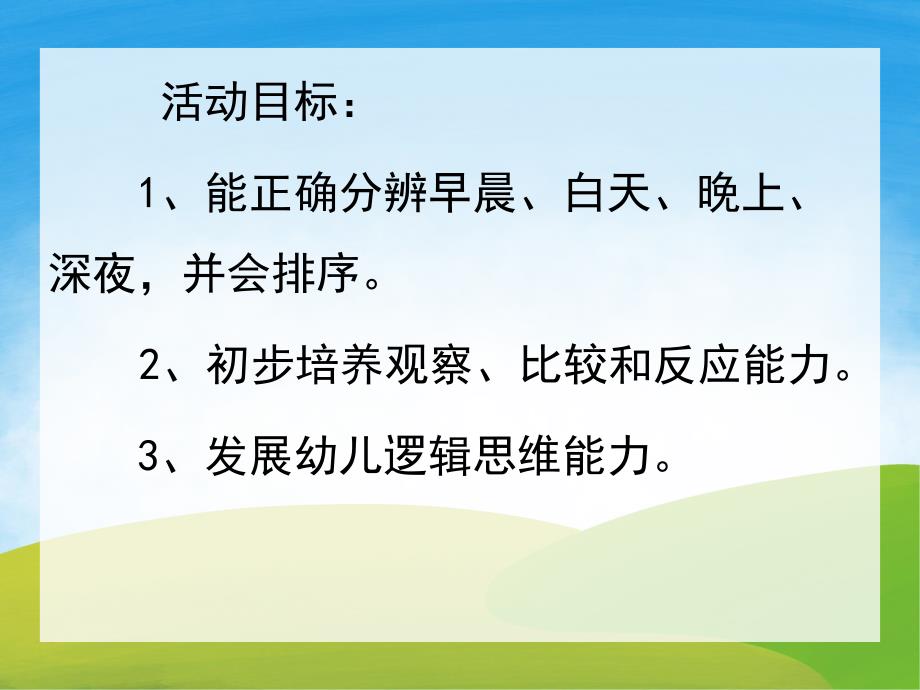 小班数学《认识早晨、白天、晚上、深夜》PPT课件教案PPT课件.pptx_第2页