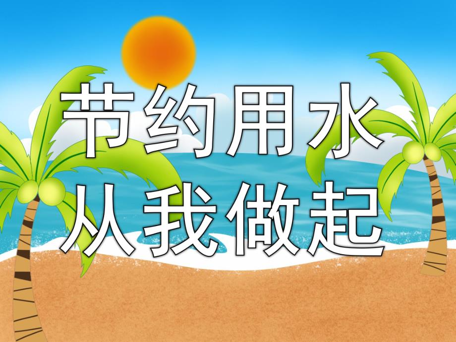 幼儿园节约用水从我做起PPT课件教案PPT课件.ppt_第1页