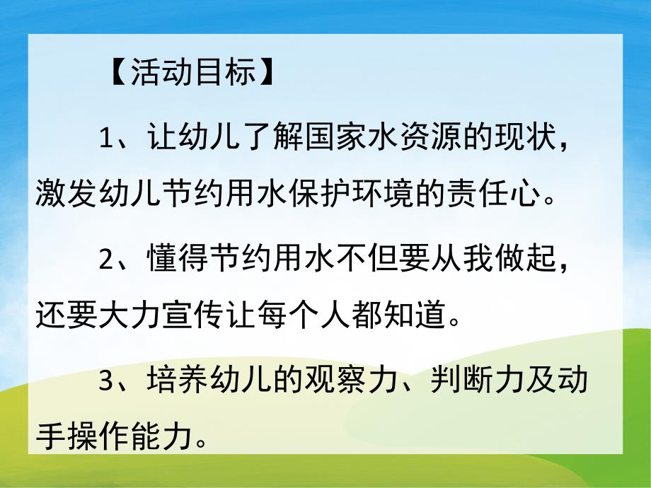 幼儿园节约用水从我做起PPT课件教案PPT课件.ppt_第2页