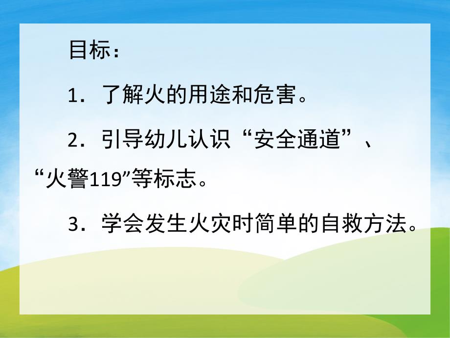 中班安全《防火知识我知道》PPT课件教案PPT课件.pptx_第2页