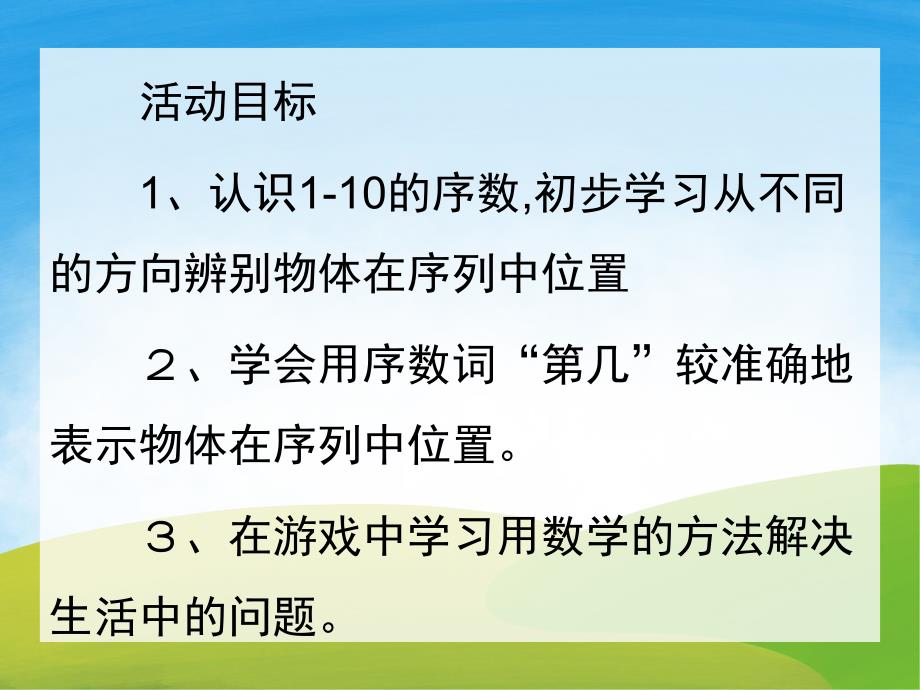 大班数学《认识10以内的序数》PPT课件教案音效PPT课件.pptx_第2页