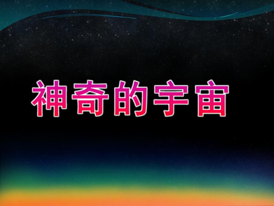 大班科学《神奇的宇宙》PPT课件教案给幼儿园小朋友介绍神奇的宇宙.pptx_第1页