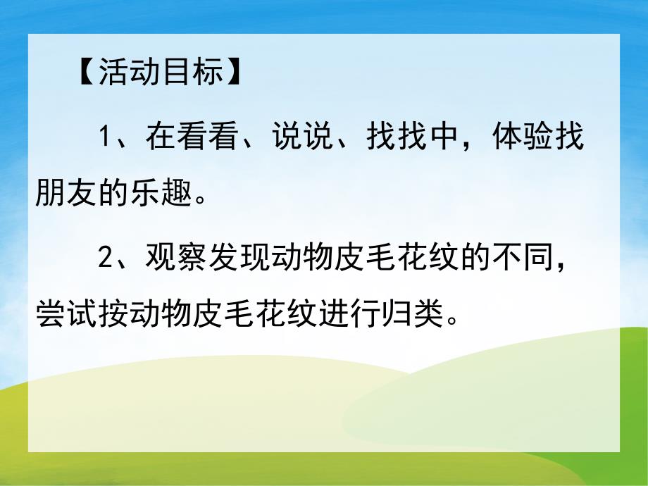 小班科学《动物皮毛花纹》PPT课件教案音效PPT课件.pptx_第2页