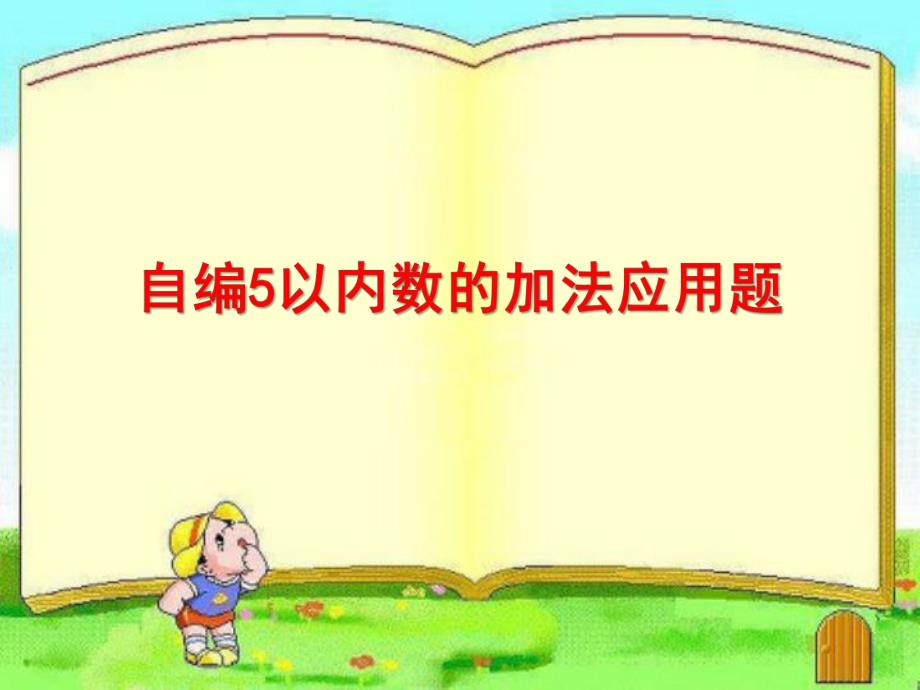 幼儿园《自编5以内数的的加法应用题》PPT课件教案自编5以内数的的加法应用题.pptx_第1页