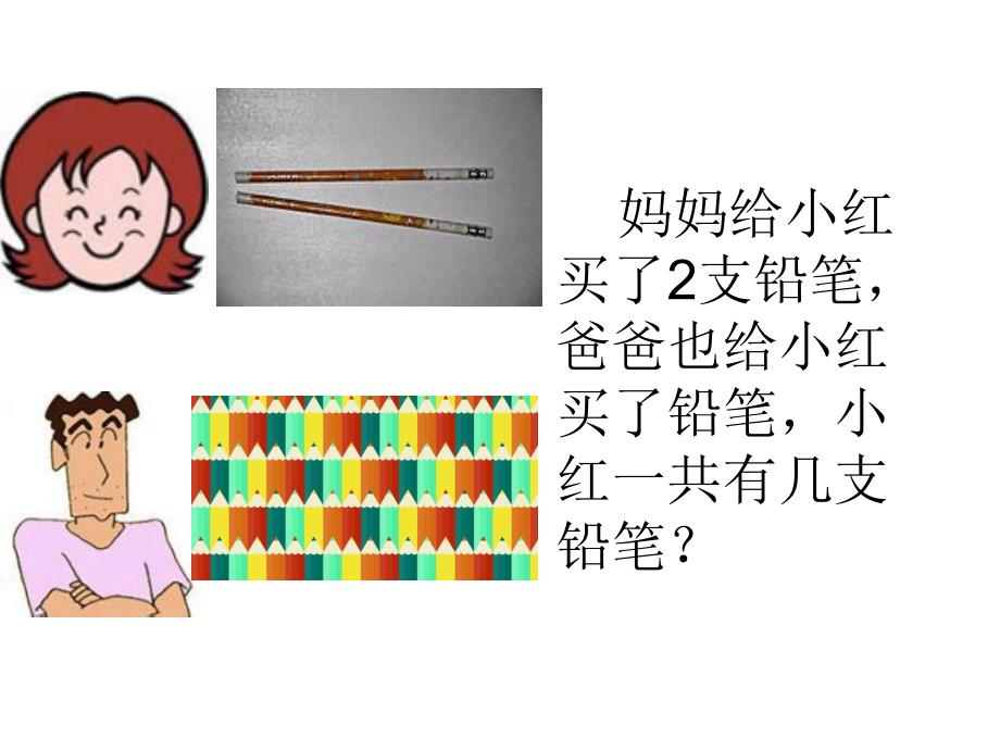 幼儿园《自编5以内数的的加法应用题》PPT课件教案自编5以内数的的加法应用题.pptx_第2页