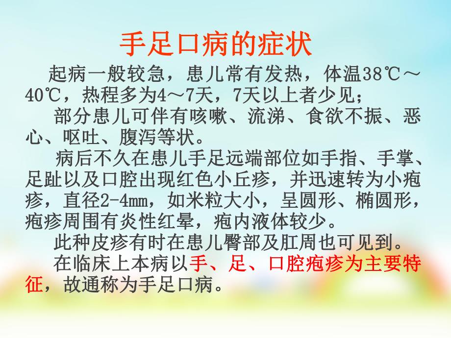 幼儿园健康教育手足口病的预防PPT课件幼儿园健康教育：手足口病的预防.ppt_第3页