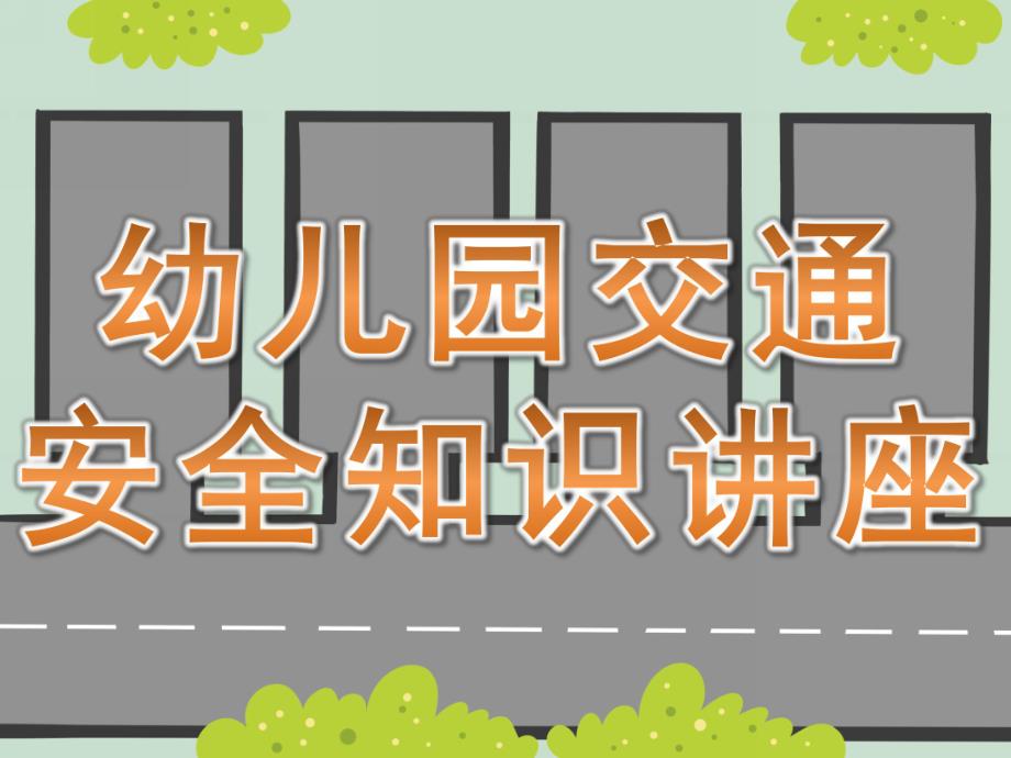 幼儿园儿童交通安全知识讲座PPT课件儿童交通安全知识课件.ppt_第1页