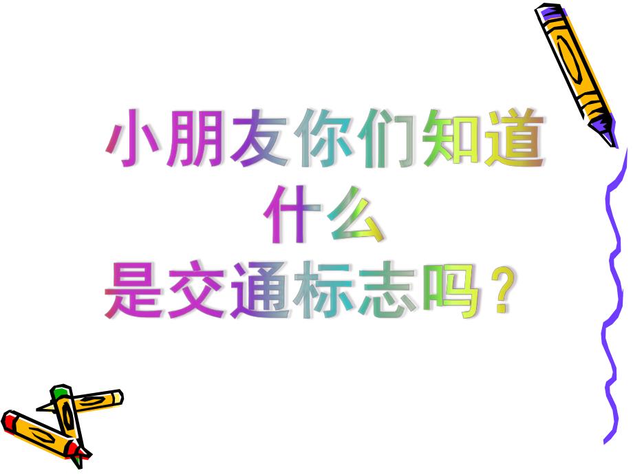 幼儿园儿童交通安全知识讲座PPT课件儿童交通安全知识课件.ppt_第3页