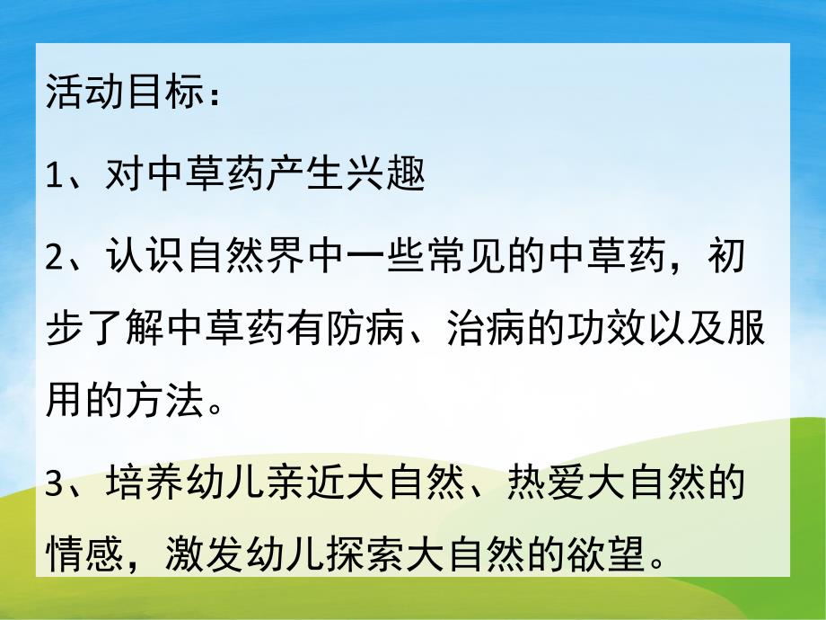 大班科学《神奇的中草药》PPT课件教案PPT课件.pptx_第2页