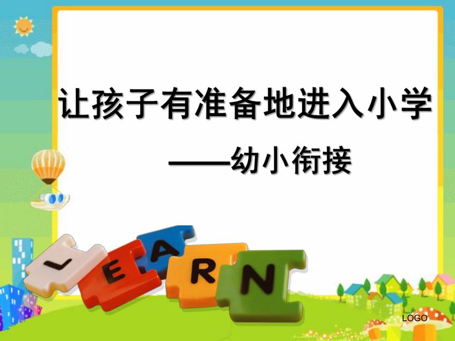 幼小衔接让孩子有准备地进入小学PPT课件幼小衔接讲座1.pptx_第1页