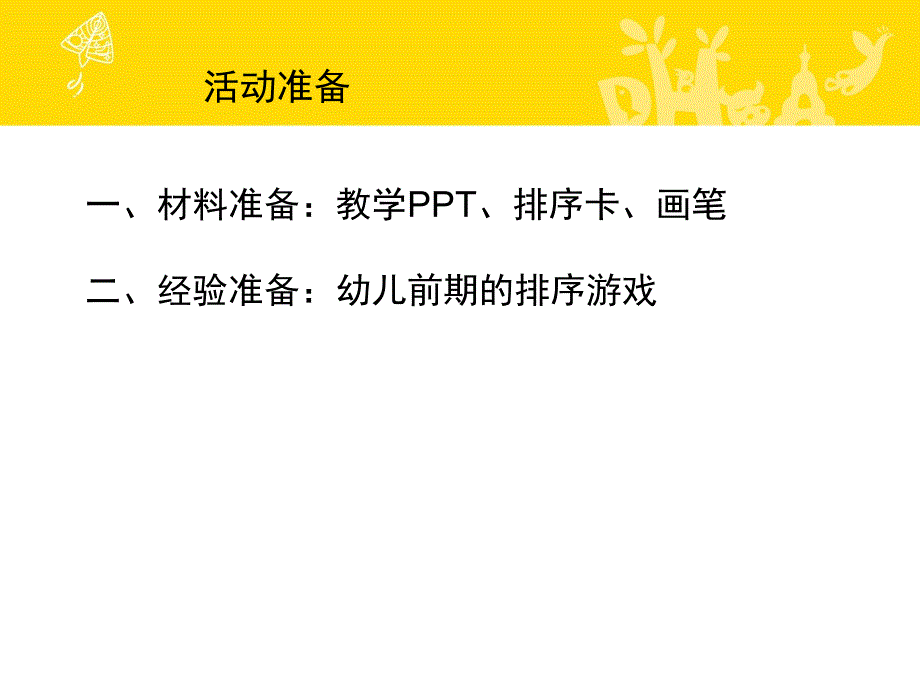 中班科学活动《有趣的排序》PPT课件PPT课件.pptx_第3页