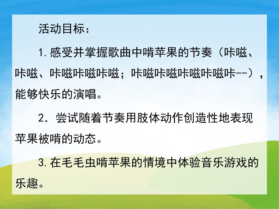 中班音乐游戏《毛毛虫啃苹果》PPT课件教案音频PPT课件.pptx_第2页