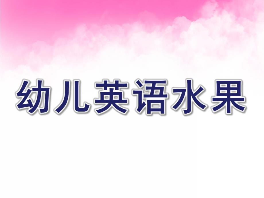 幼儿园幼儿英语水果教学PPT课件英语水果教学ppt课件.pptx_第1页