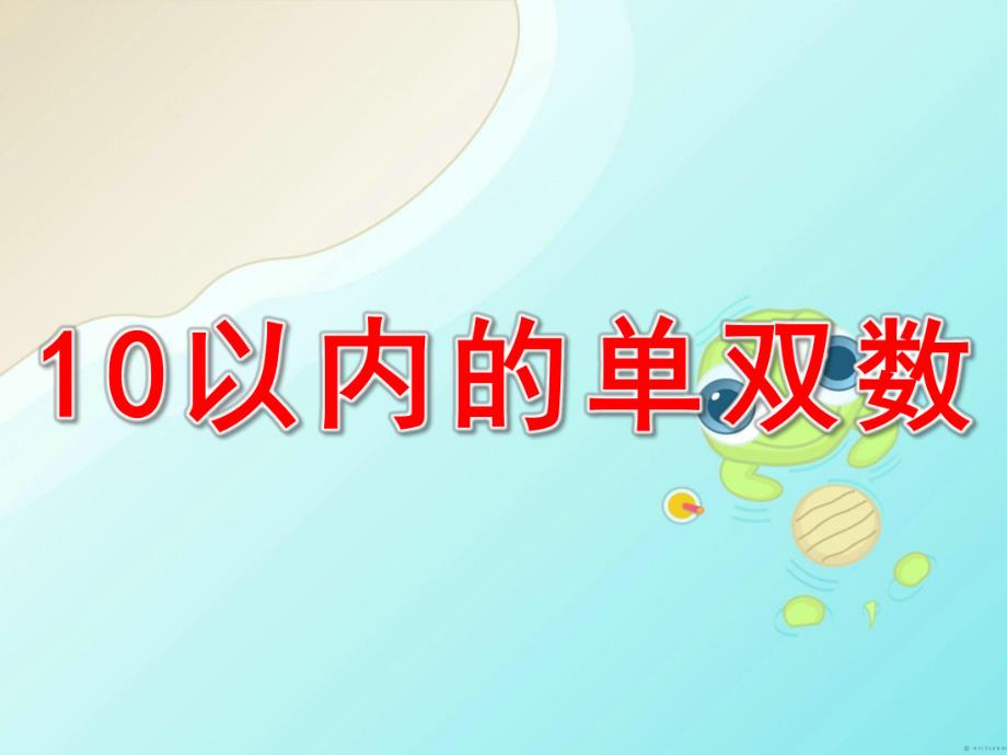 大班数学《10以内的单双数》PPT课件教案10以内的单双数.pptx_第1页