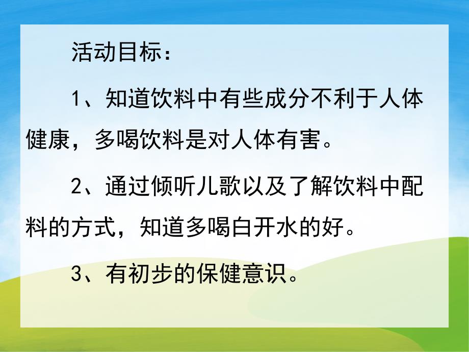 中班健康《夏天少喝饮料》PPT课件教案PPT课件.pptx_第2页